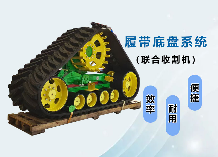 履帶底盤(pán)系統(tǒng)